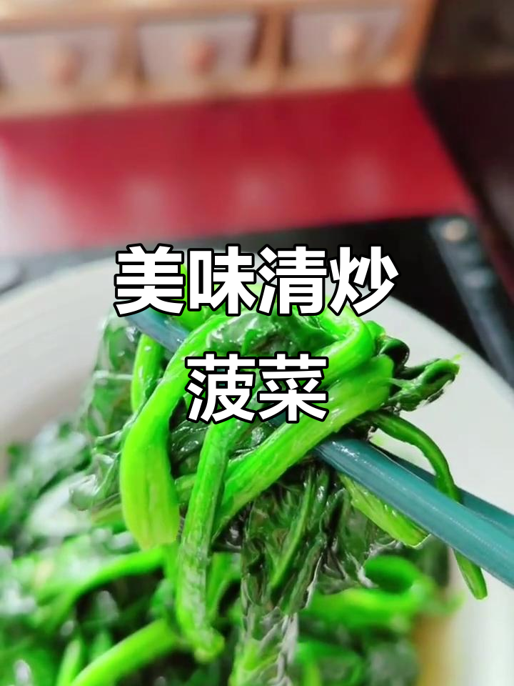 清炒菠菜,简单又营养的美味做法