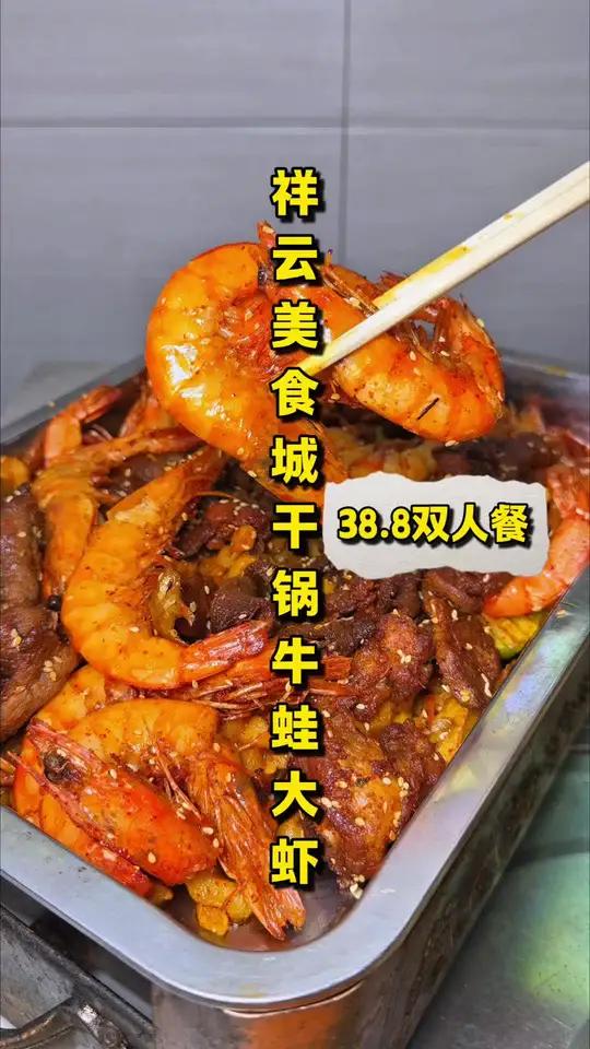 「南强街38.8双人餐」干锅虾干锅牛肉干锅排骨一次就能吃到,市中心这种价格真的太友好了,附