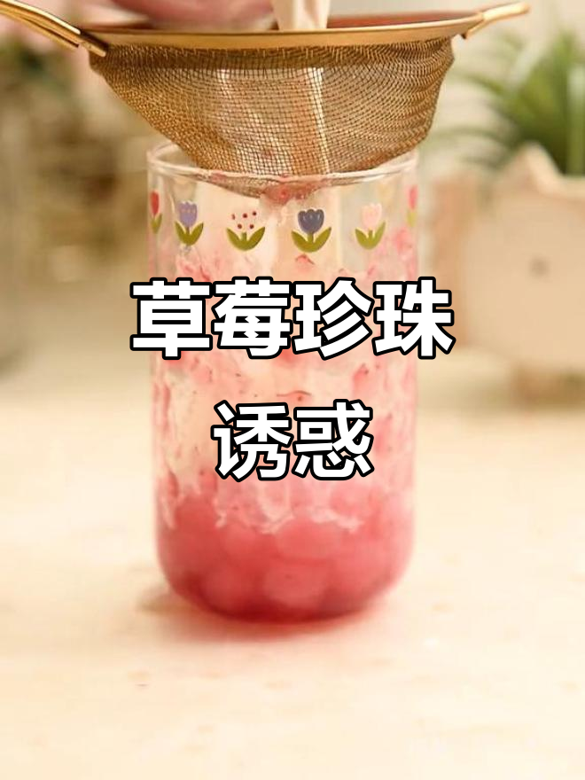 草莓珍珠奶茶，Q弹美味，喝过就停不下来！