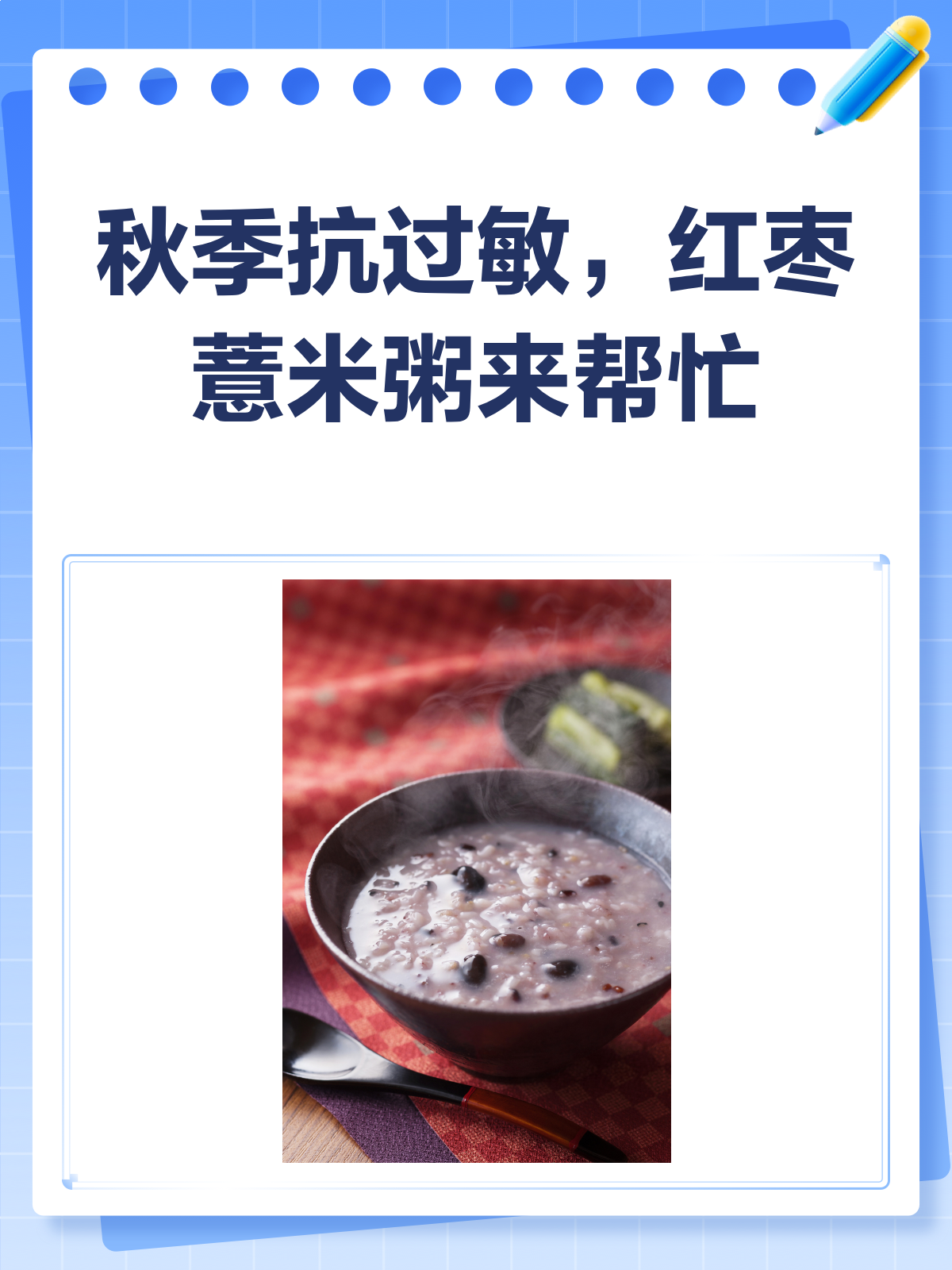 秋季过敏惹人烦?红枣薏米粥来帮忙!