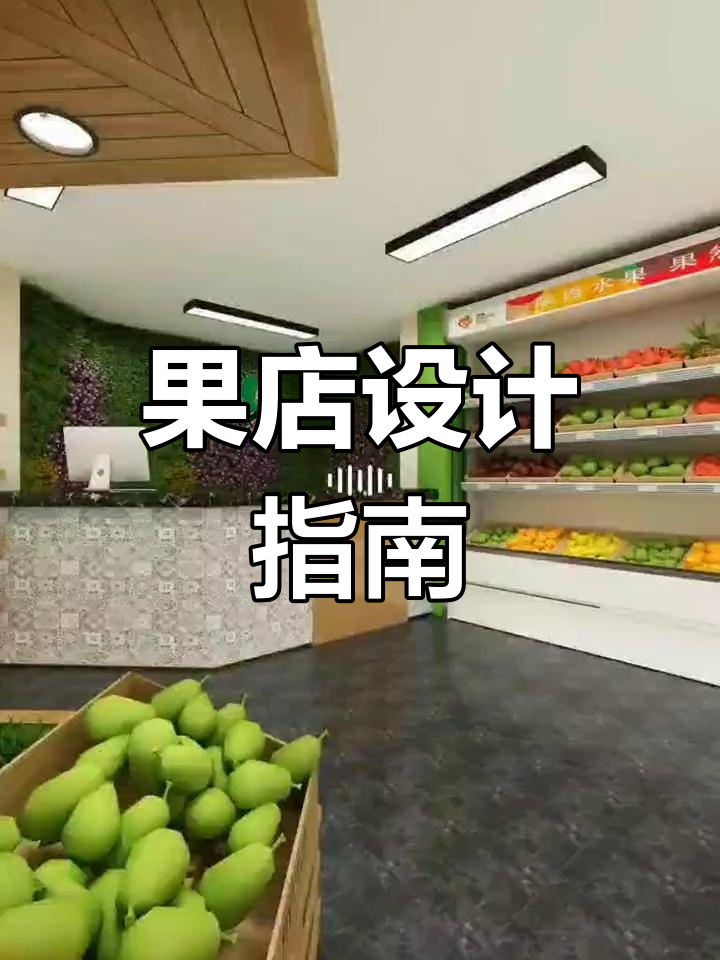 水果店装修,简洁风格任选!