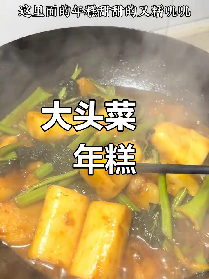 宁波大头菜年糕,糯叽叽的独特美味