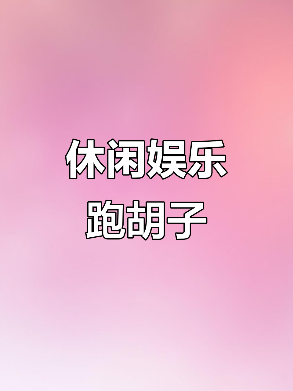 小琪小姨带你玩转跑胡子,趣味十足半小时!