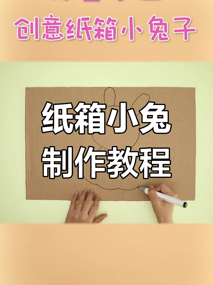 用纸箱做兔子,创意手工大变身!