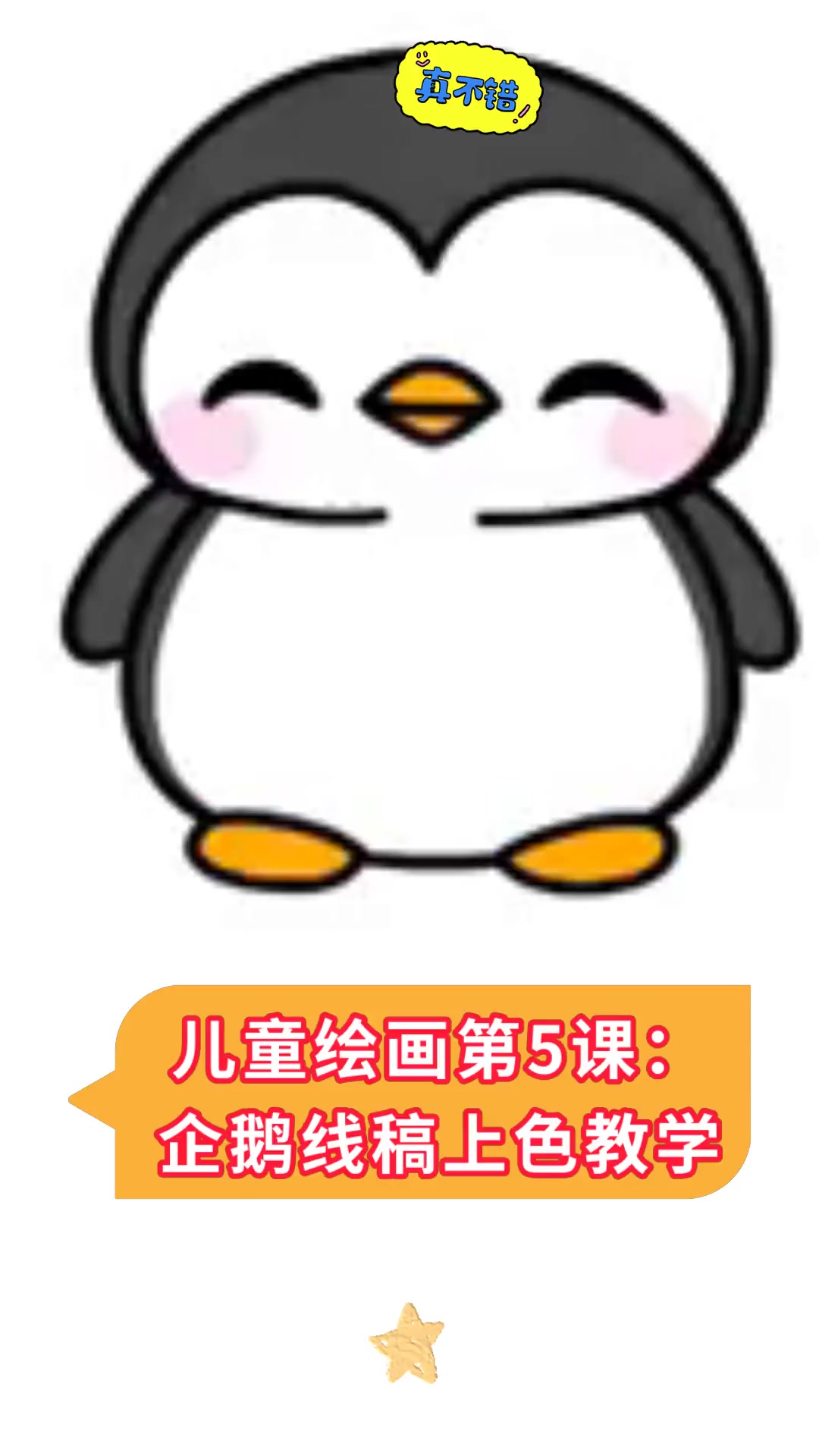 儿童绘画第5课:企鹅线稿上色教学