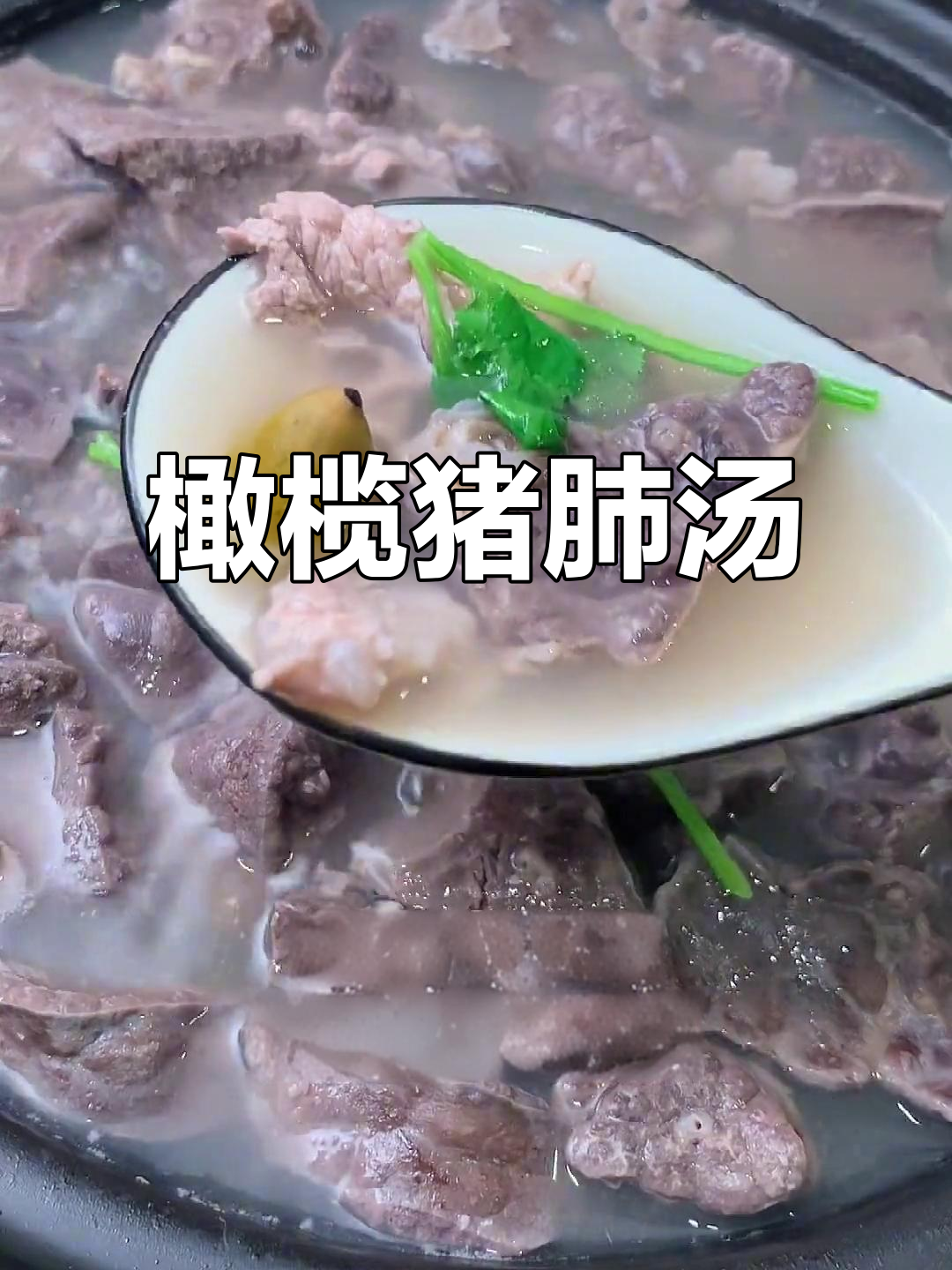 抽烟喝酒必备!橄榄猪肺汤,润喉又滋补