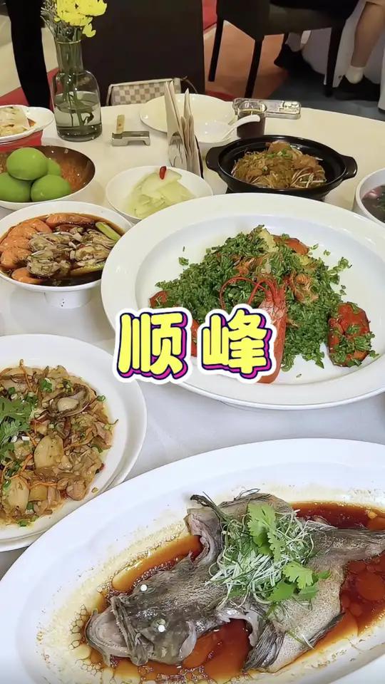 带我爸妈吃顿顺峰四人餐才568 顺峰 粤菜