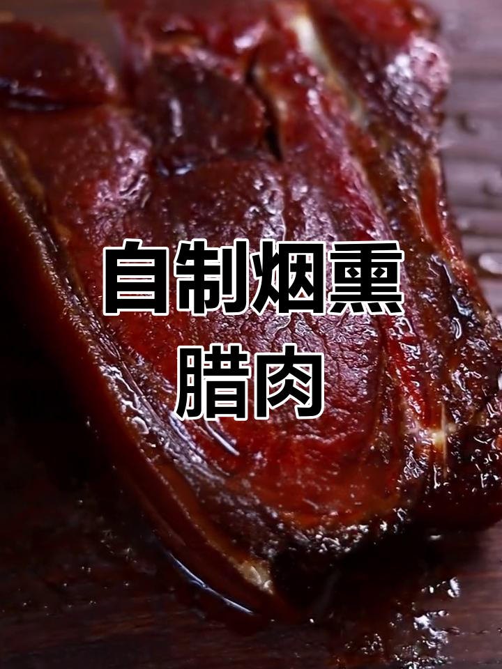 传统烟熏老腊肉的做法
