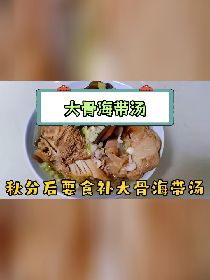 秋分时节,猪大骨海带汤滋补养生