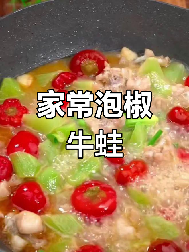泡椒牛蛙家常做法,简单又美味