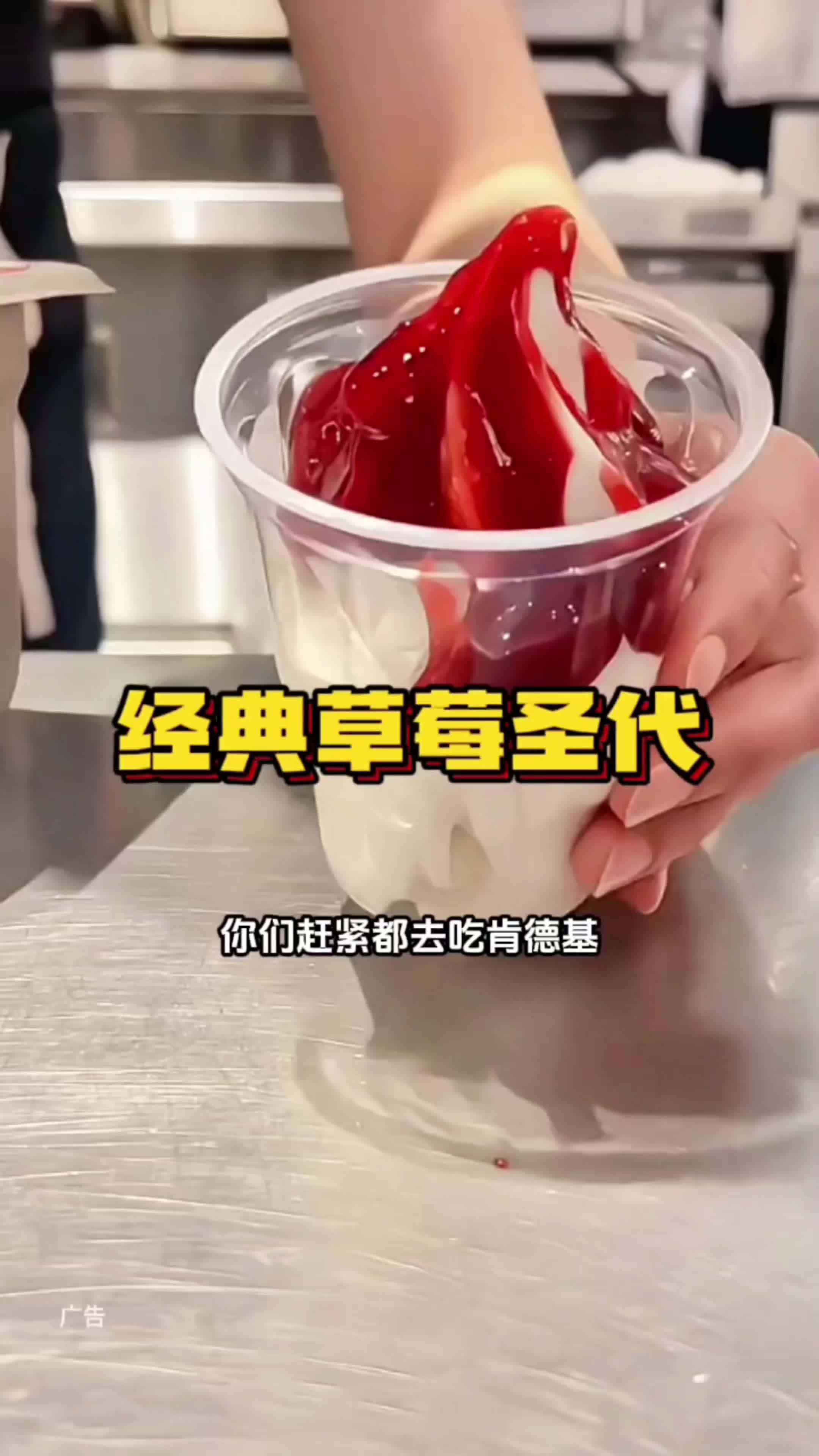 肯德基经典草莓圣代买一送一了,是之前的半价,每人可以买5单,左下角囤上这几天实现圣代自由吧