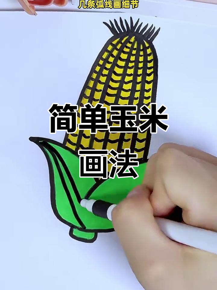 玉米简笔画，轻松学会这些技巧