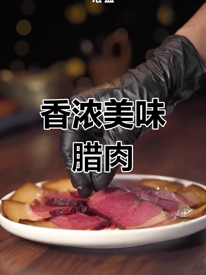 恩施农家烟熏腊肉,透明晶莹肥美不腻