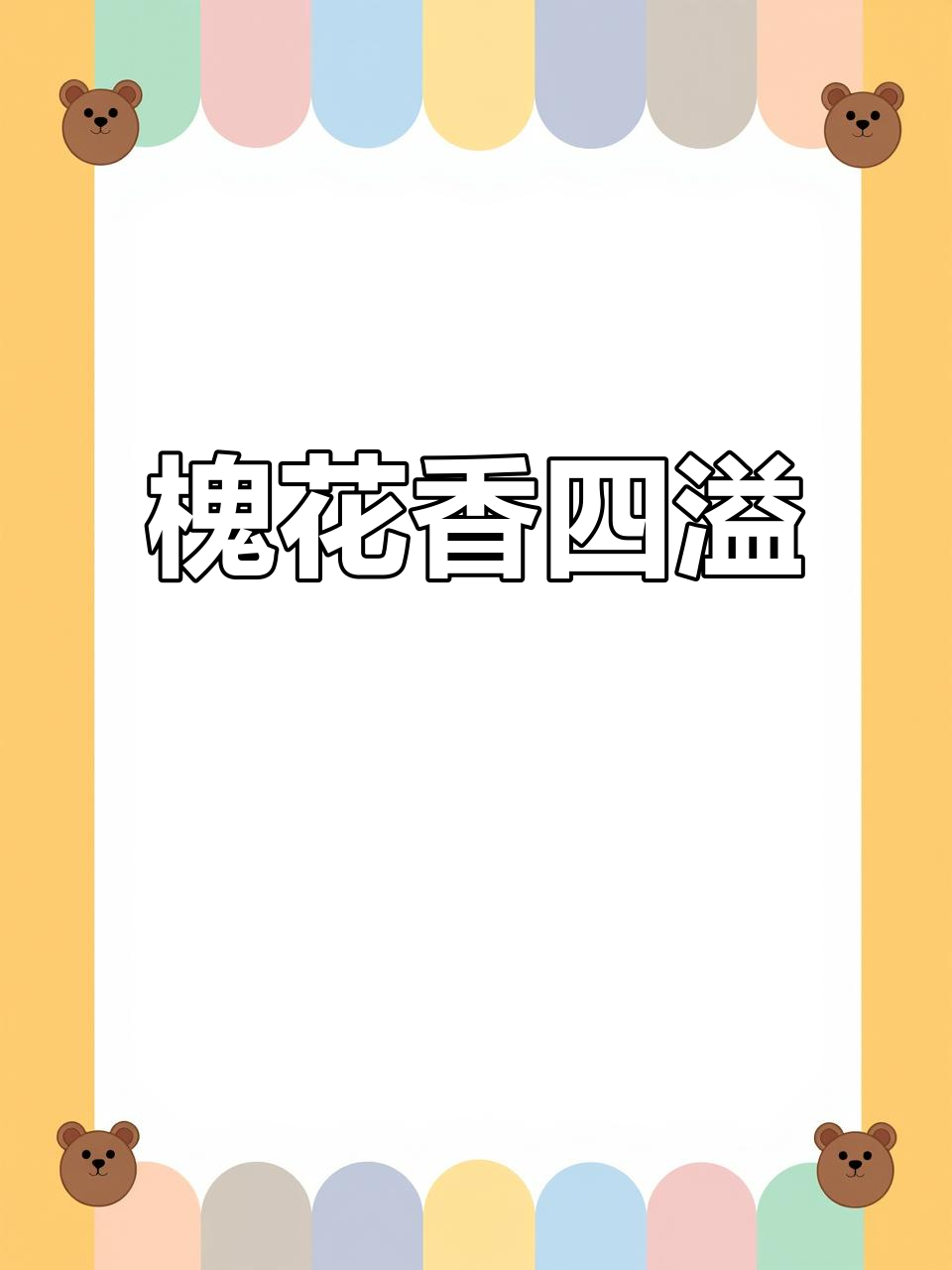 槐花炒蛋,香气扑鼻,吃一次就停不下来!