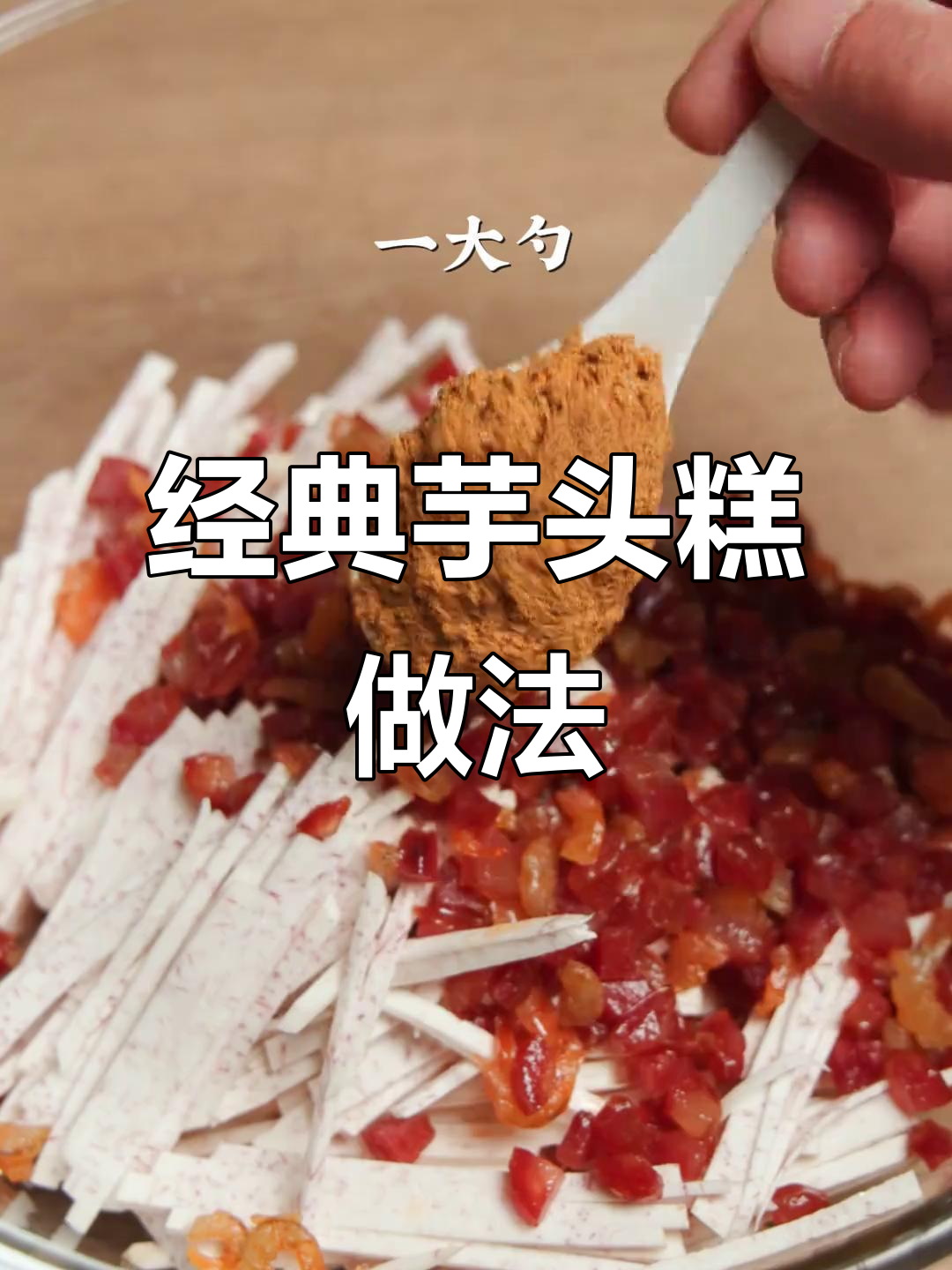 广东传统芋头糕,腊肠虾米炒香,蒸出满满童年味