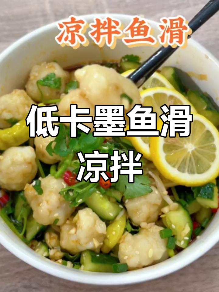 爽脆墨鱼滑,低卡凉拌菜,口感超赞!