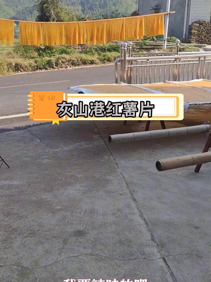 益阳灰山港特色红薯片,酸枣加糖口味独特