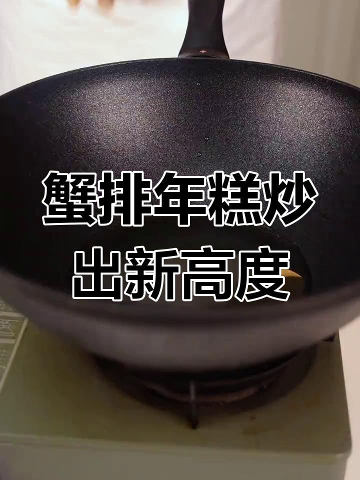 年糕配蟹排,炒出满满幸福感!