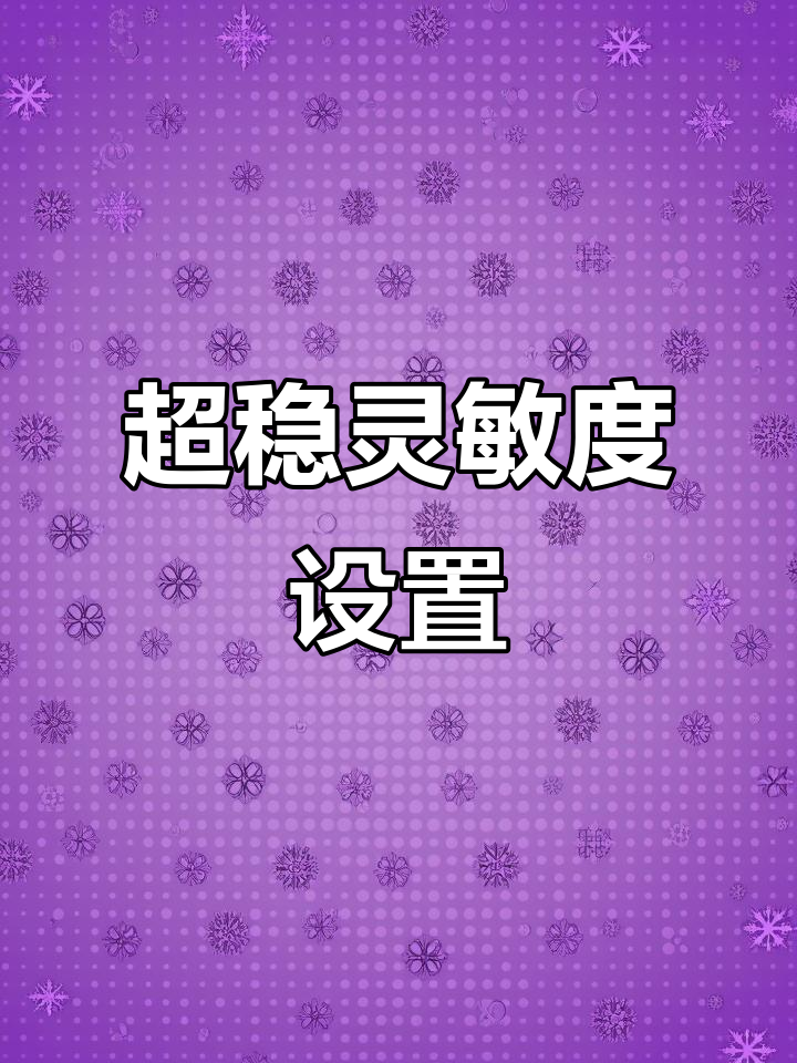 2021灵敏度设置,二指到五指通用,超稳操作轻松上手!
