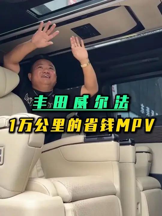 丰田威尔法 才跑一万公里的商务大面包子,最主要是便宜啊