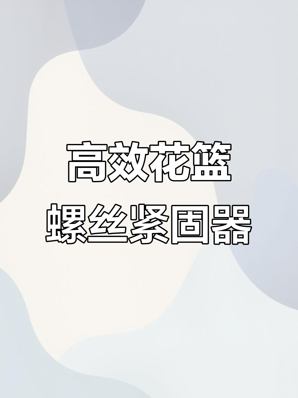 花兰螺栓紧固器,轻松拉紧钢丝铁丝,伸缩自如不松脱