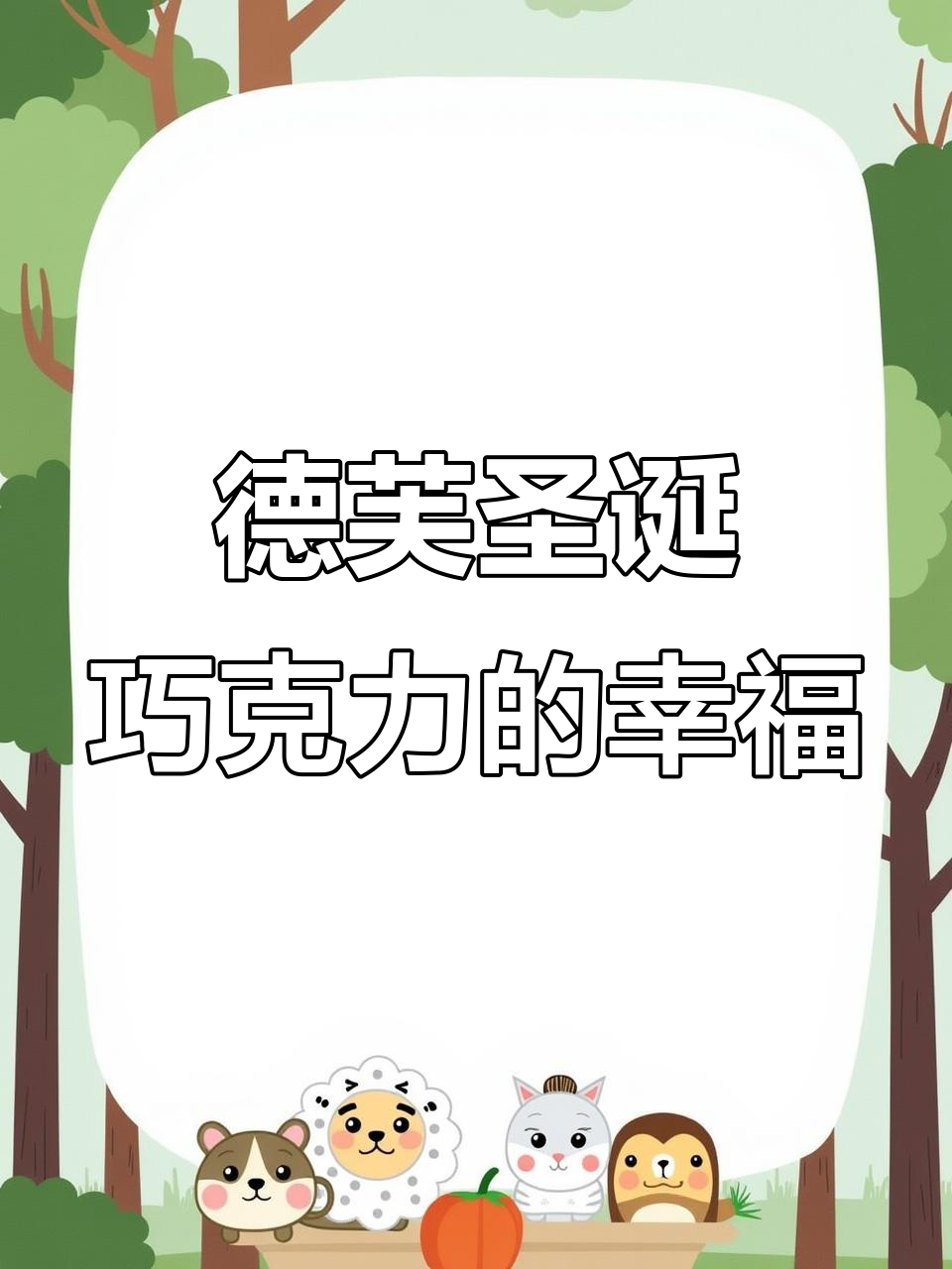 德芙圣诞巧克力礼盒,冬日里的甜蜜惊喜!