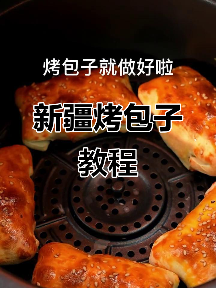 空气炸锅版新疆烤包子，轻松做出酥皮美味！