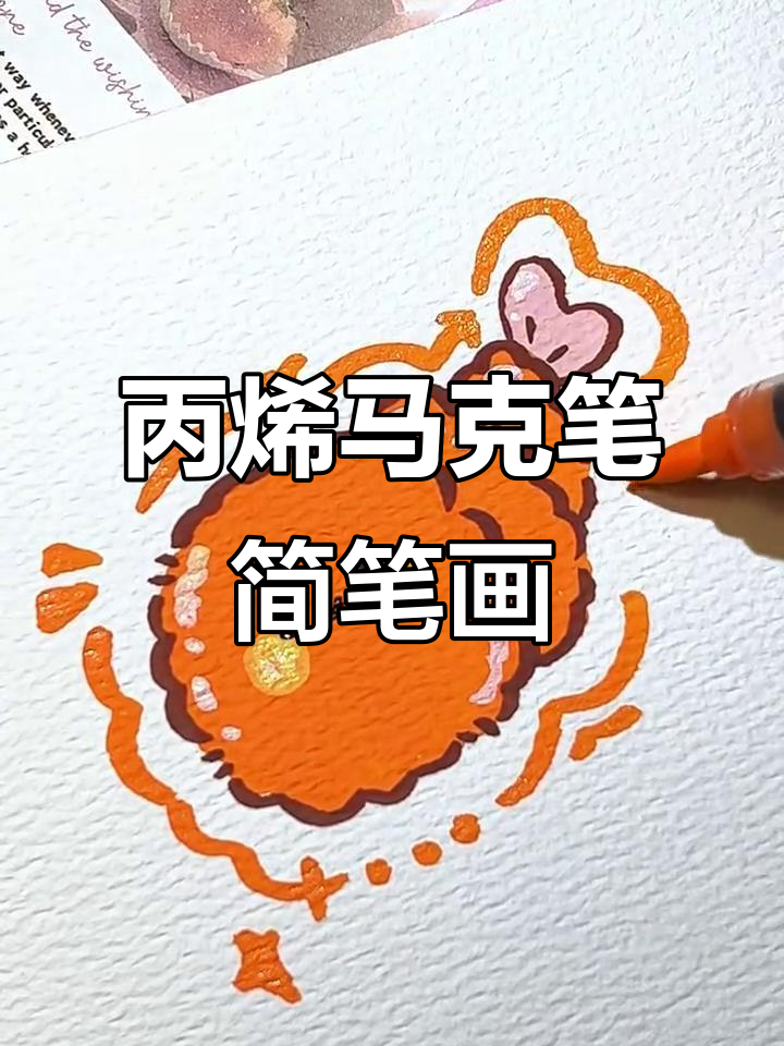 快速画出炸小虾，简单又有趣