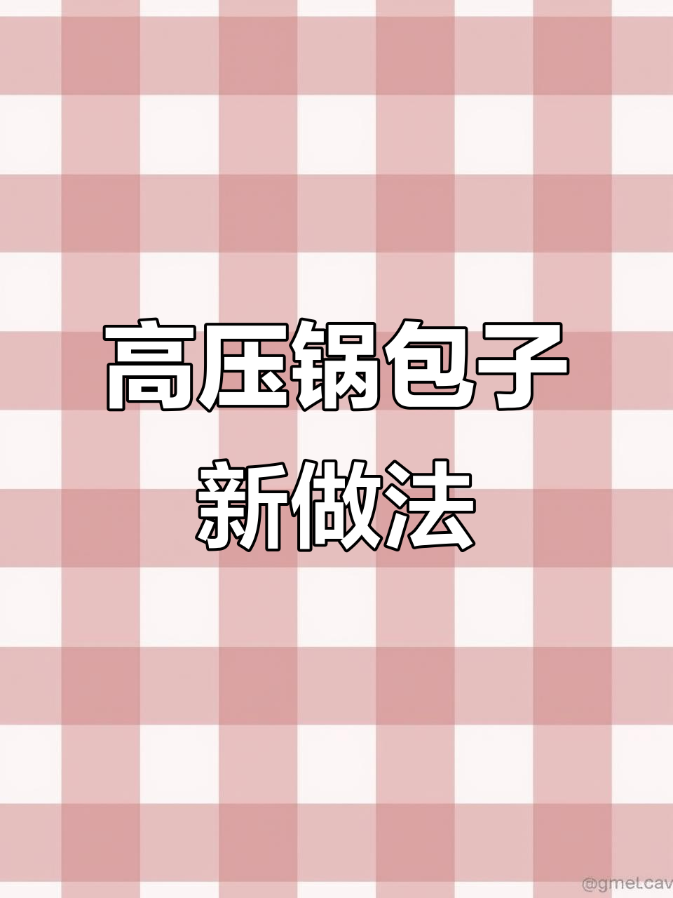 高压锅虾仁灌汤包,鲜香四溢让人停不下来