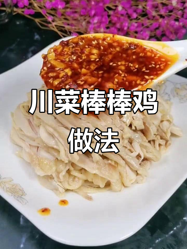 四川非物质文化遗产棒棒鸡，独特制作方法大揭秘