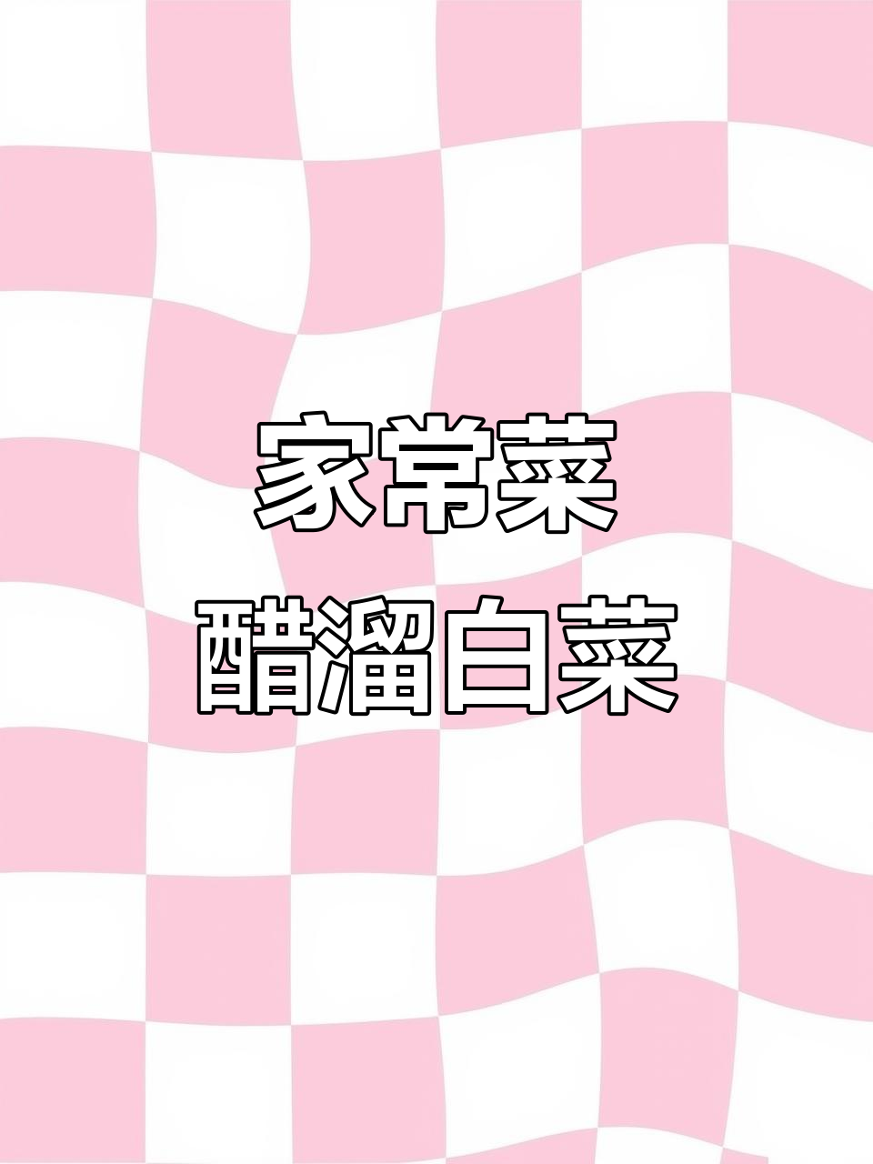 家常白菜炒出美味，木耳胡萝卜搭配更诱人