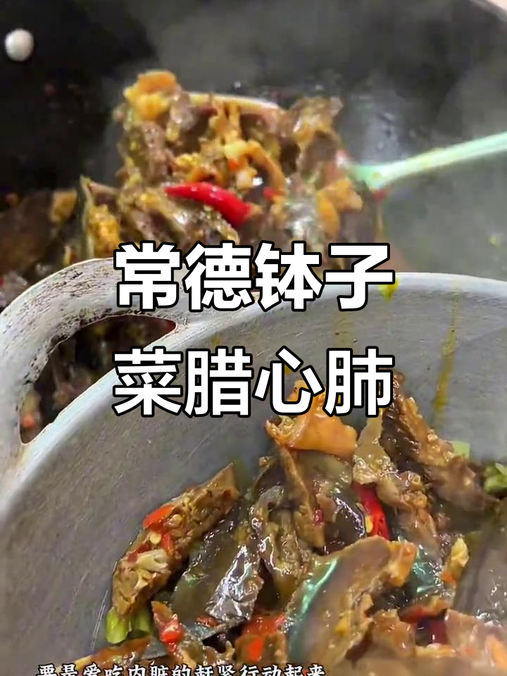 常德钵子菜腊心肺，香辣美味让人停不下来