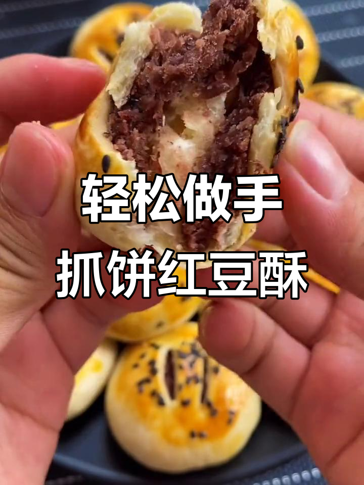 手抓饼红豆酥,外皮酥脆内馅香甜,做法超简单