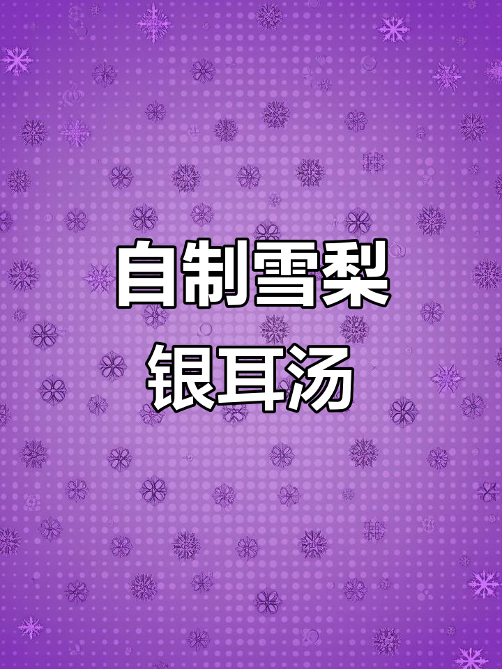 雪梨银耳羹，润喉又滋补，冬季必备家庭食疗饮品