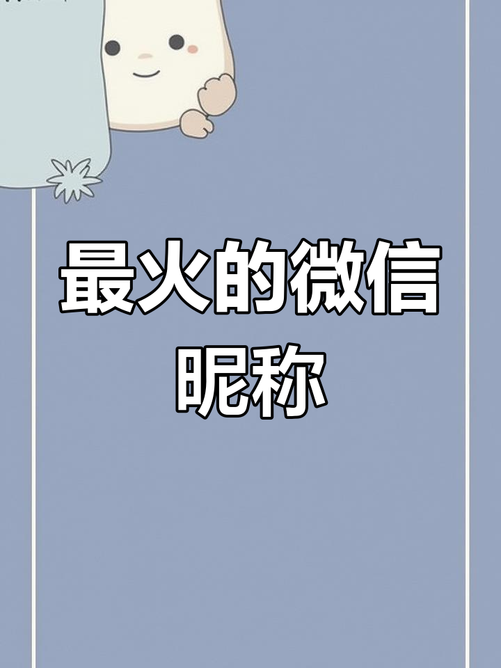 2025最火微信名字推荐,个性网名大全