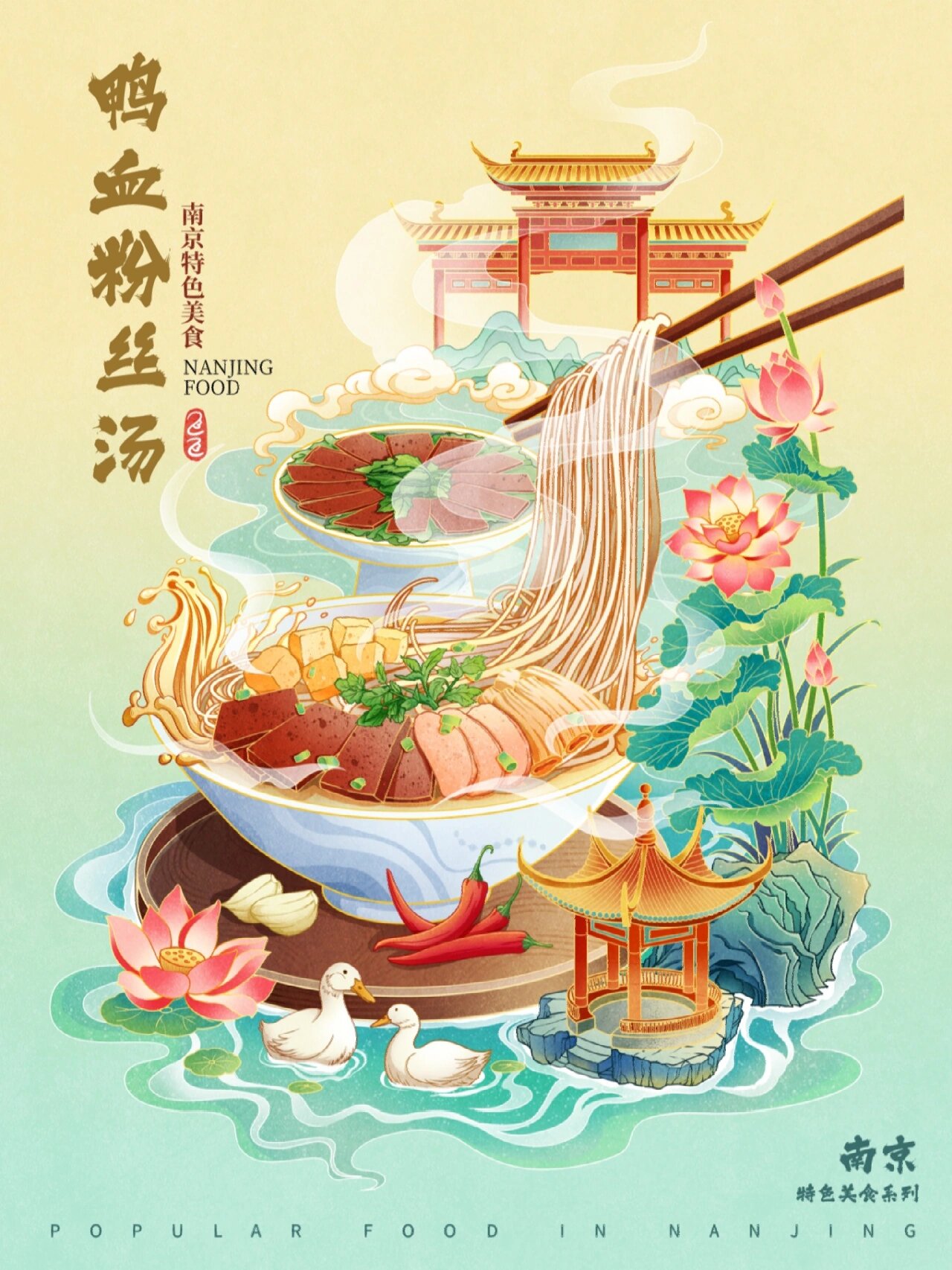 原创国潮插画|美食插画 南京鸭血粉丝汤