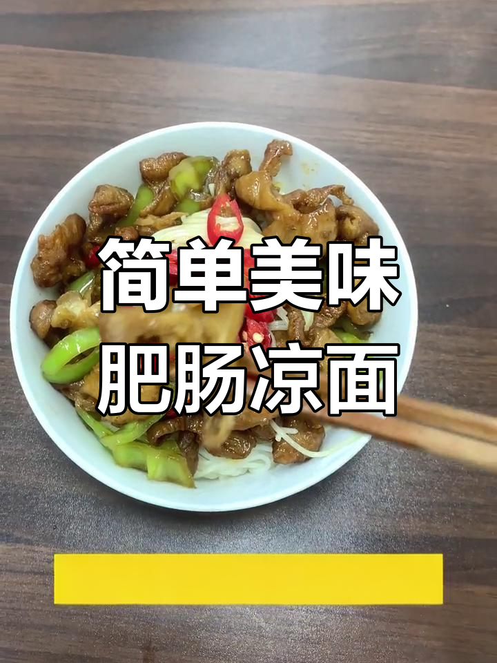 夏日清爽肥肠凉面,10分钟搞定!