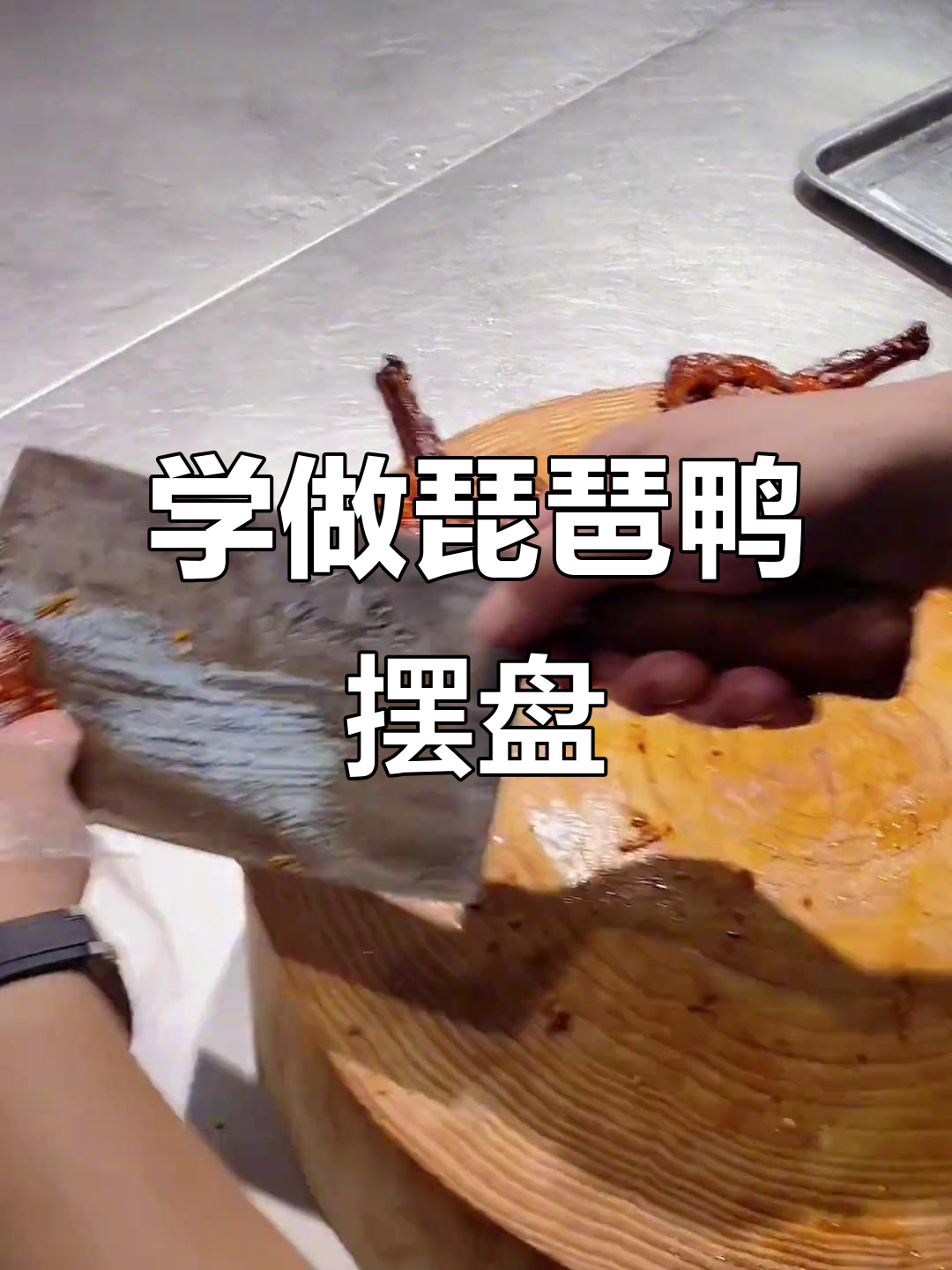 琵琶鸭摆盘技巧大揭秘,轻松学会广式烧腊风格