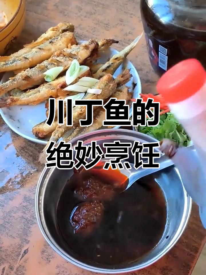 川丁鱼过油焖制,鲜香十足的独特做法