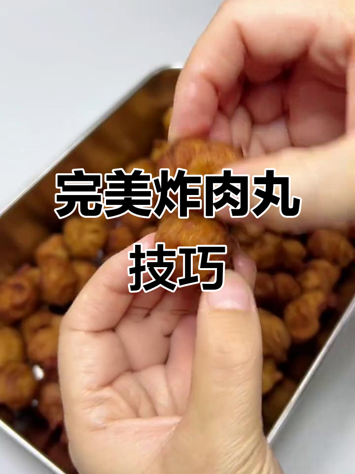 外脆内嫩的炸肉丸,做法超简单