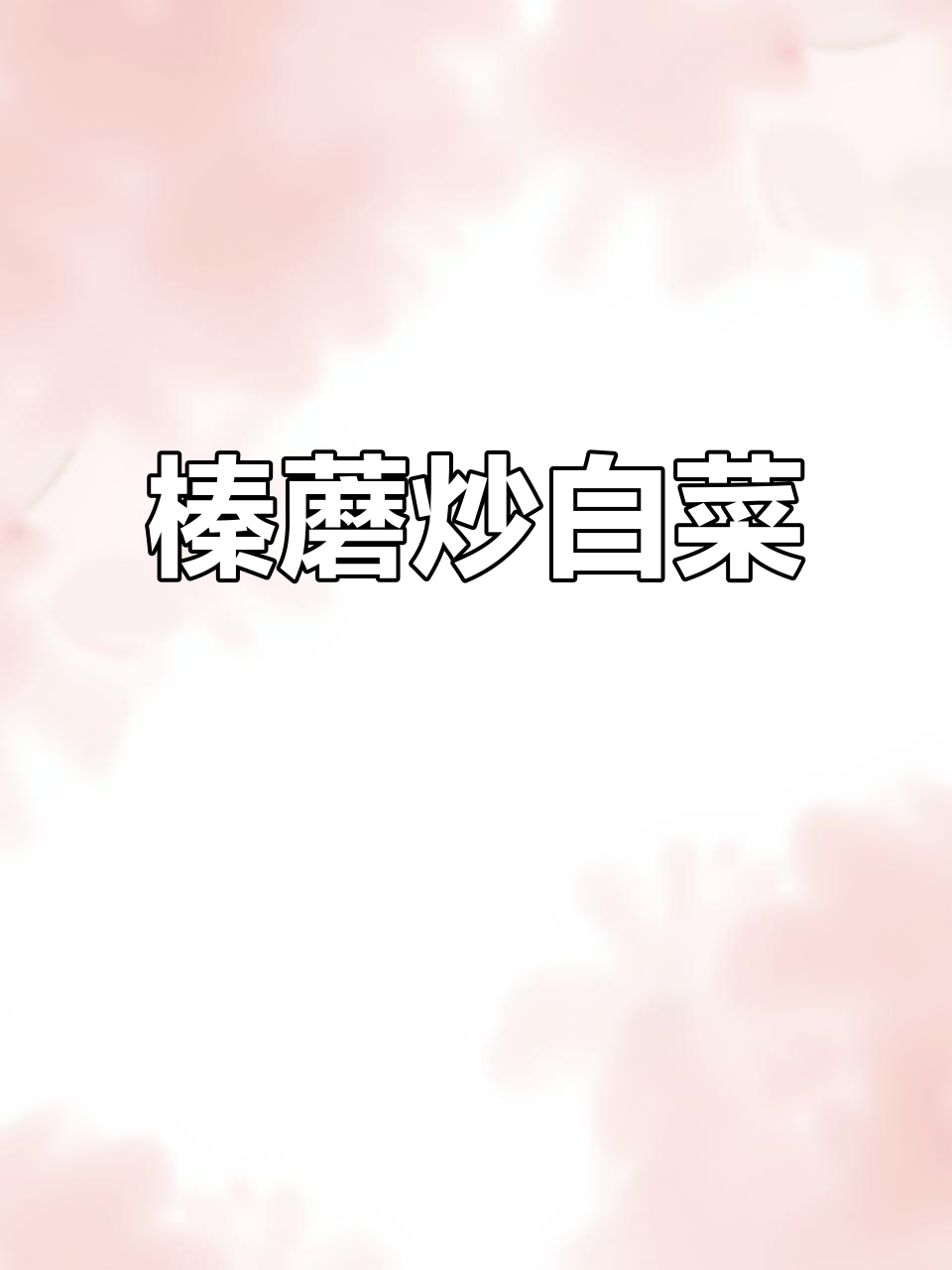 东北野生榛蘑炒小白菜，香气扑鼻的特色美味