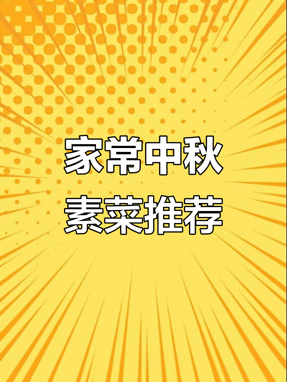 中秋家宴必备!十道家常素菜,简单又美味