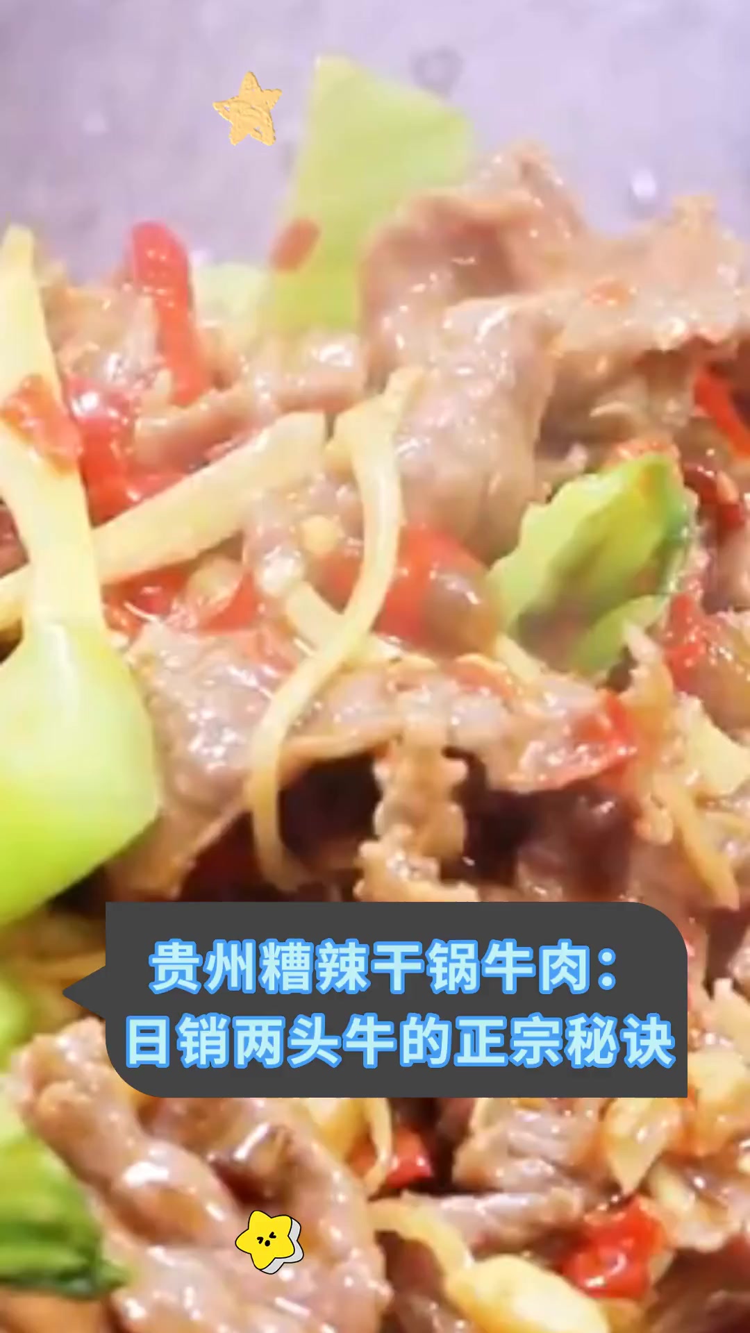 贵州糟辣干锅牛肉:日销两头牛的正宗秘诀