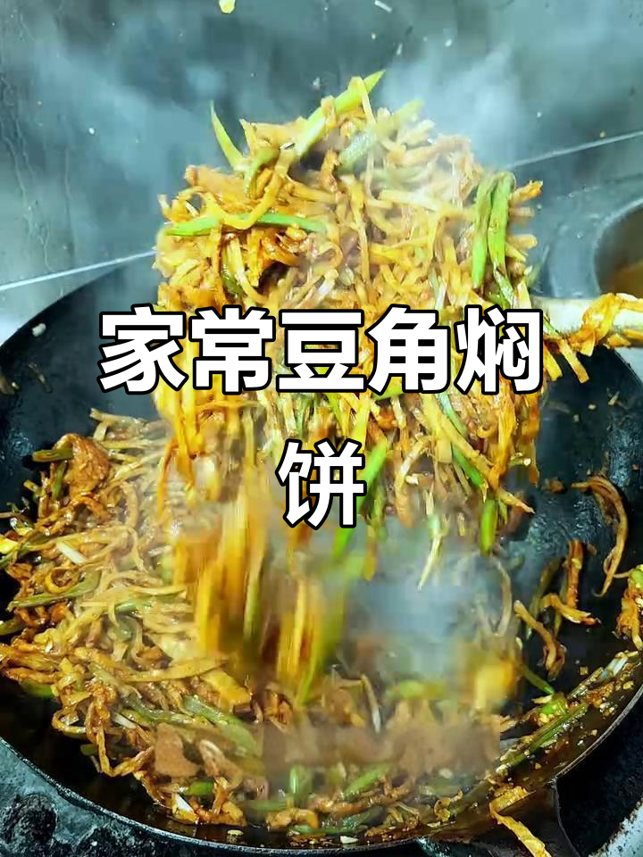 豆角肉丝焖饼,家常美味轻松做