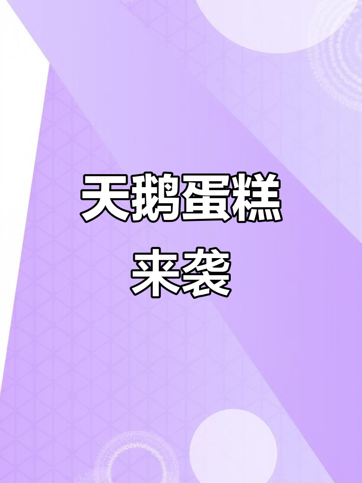 长沙新晋网红蛋糕,甜美如仙子般诱人!