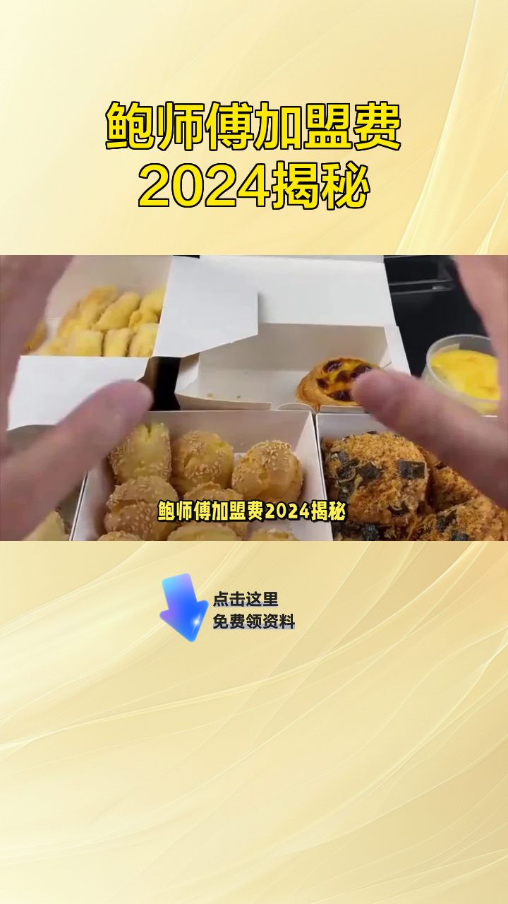 鲍师傅加盟费2024揭秘