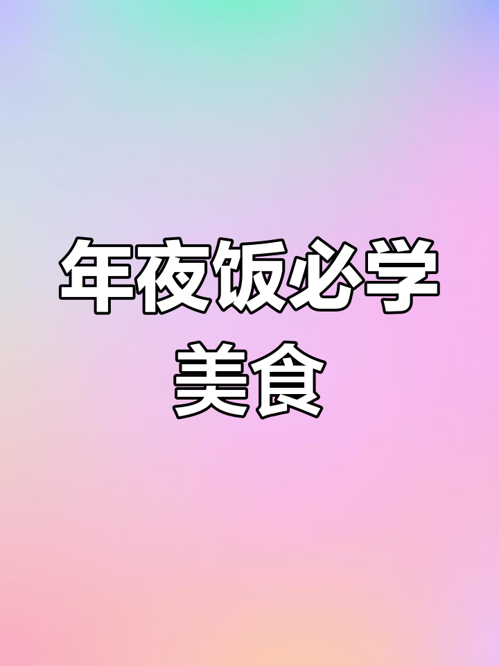 年夜饭必备的十二道吉祥菜,学会做给家人惊喜!