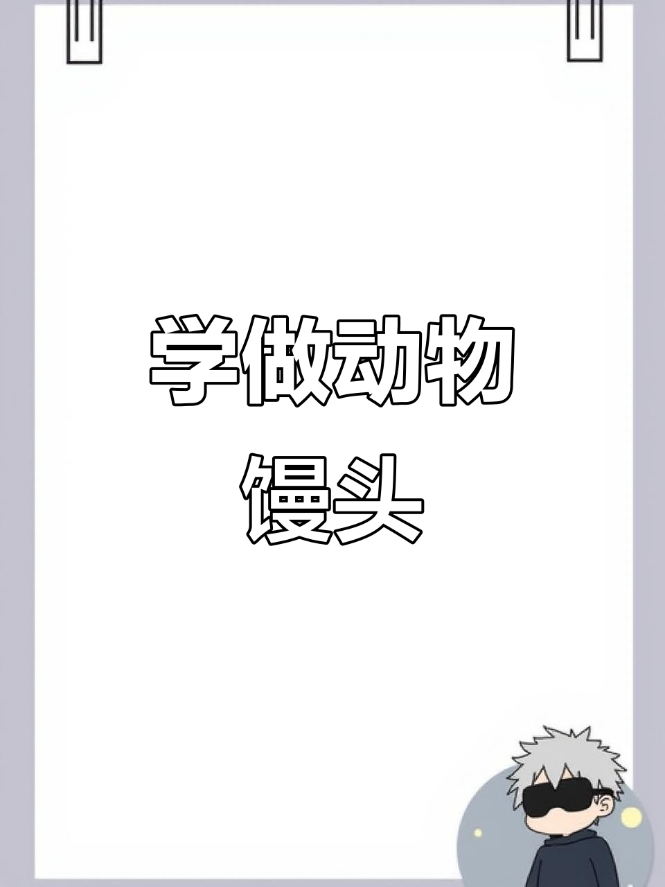 创意动物馒头,教你捏出可爱小造型