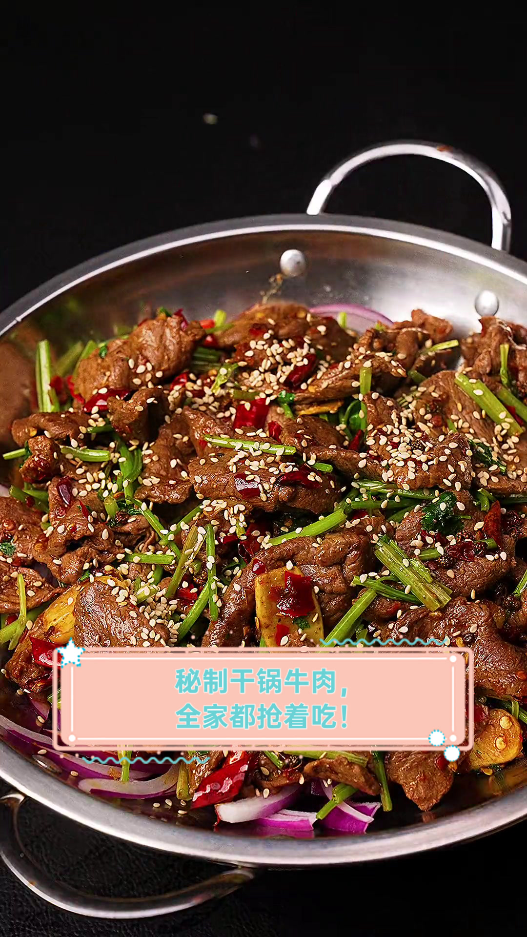 秘制干锅牛肉，全家都抢着吃！