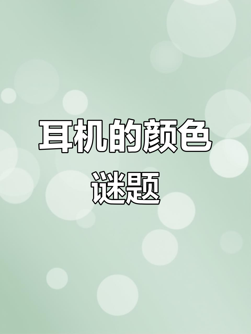 瑞迪和小天的耳机争夺战,谁才是真正的“黑色”耳机主人?